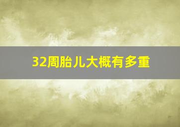 32周胎儿大概有多重