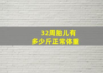 32周胎儿有多少斤正常体重