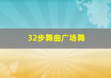 32步舞曲广场舞