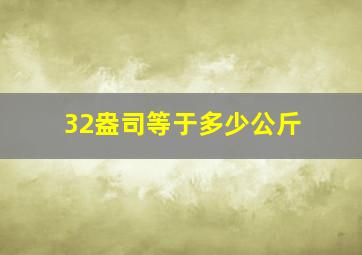 32盎司等于多少公斤