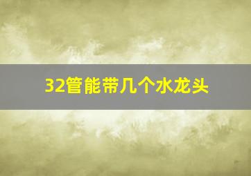 32管能带几个水龙头