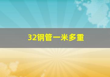 32钢管一米多重