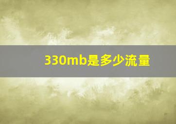 330mb是多少流量