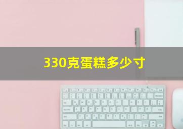 330克蛋糕多少寸