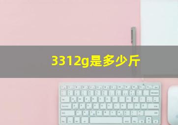 3312g是多少斤