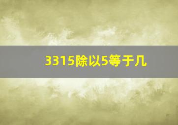 3315除以5等于几