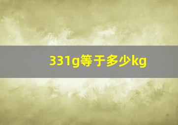 331g等于多少kg