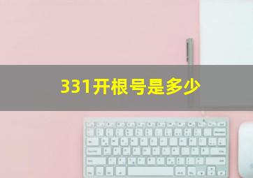 331开根号是多少