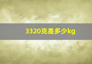 3320克是多少kg