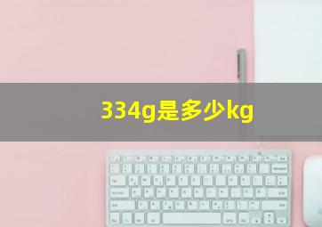 334g是多少kg