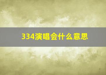 334演唱会什么意思