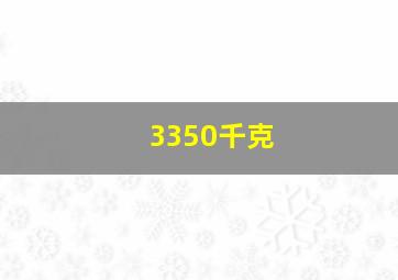 3350千克