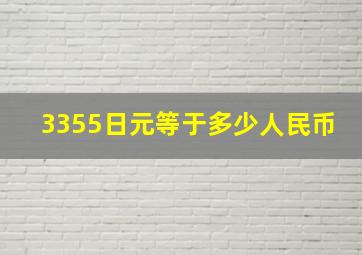 3355日元等于多少人民币