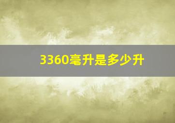 3360毫升是多少升