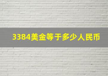 3384美金等于多少人民币