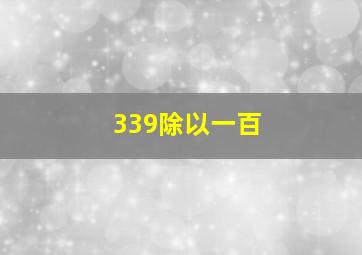 339除以一百