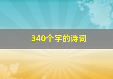 340个字的诗词