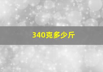 340克多少斤