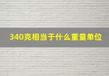 340克相当于什么重量单位