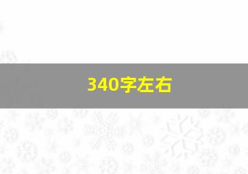 340字左右