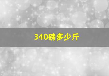 340磅多少斤