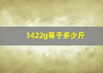 3422g等于多少斤