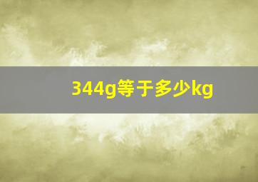 344g等于多少kg