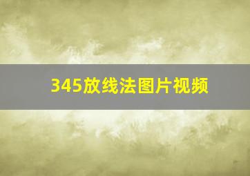 345放线法图片视频