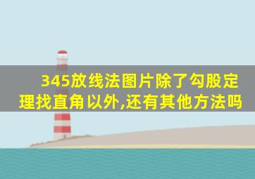 345放线法图片除了勾股定理找直角以外,还有其他方法吗