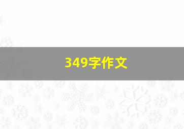 349字作文