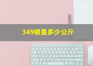 349磅是多少公斤