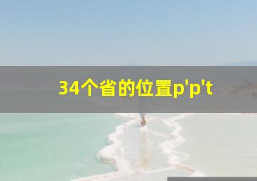 34个省的位置p'p't