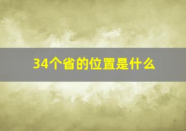 34个省的位置是什么