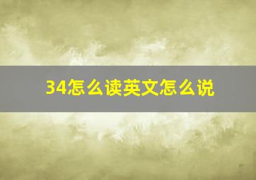 34怎么读英文怎么说