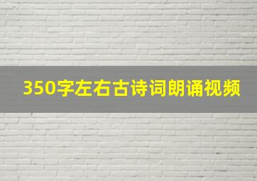 350字左右古诗词朗诵视频