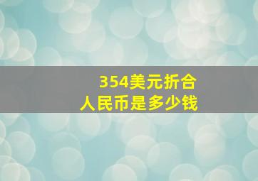 354美元折合人民币是多少钱