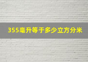 355毫升等于多少立方分米