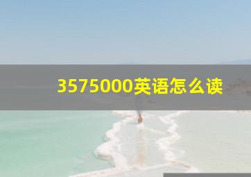 3575000英语怎么读