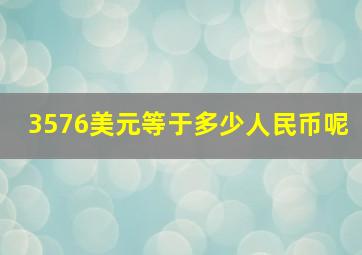 3576美元等于多少人民币呢