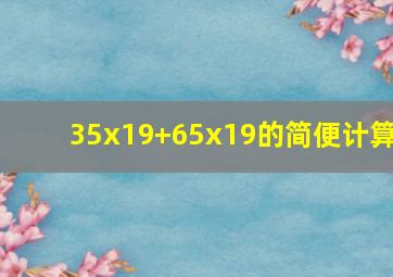 35x19+65x19的简便计算