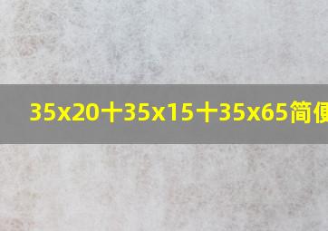 35x20十35x15十35x65简便计算