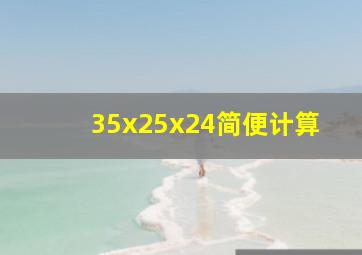 35x25x24简便计算