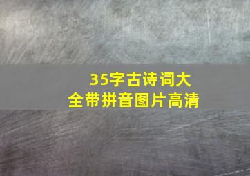 35字古诗词大全带拼音图片高清