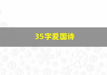 35字爱国诗