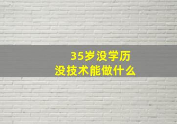 35岁没学历没技术能做什么