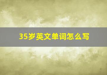 35岁英文单词怎么写