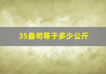 35盎司等于多少公斤