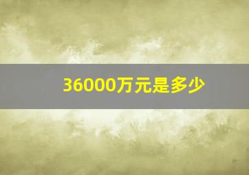 36000万元是多少