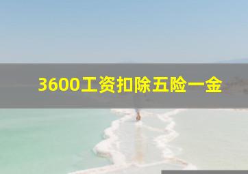 3600工资扣除五险一金