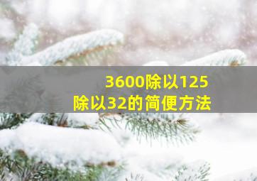 3600除以125除以32的简便方法